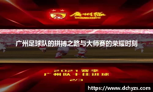 广州足球队的拼搏之路与大师赛的荣耀时刻