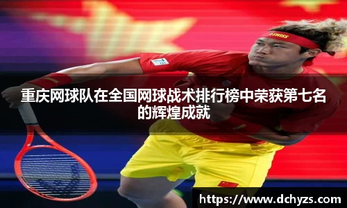 重庆网球队在全国网球战术排行榜中荣获第七名的辉煌成就