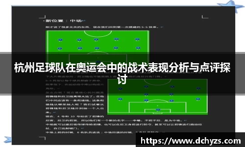 杭州足球队在奥运会中的战术表现分析与点评探讨