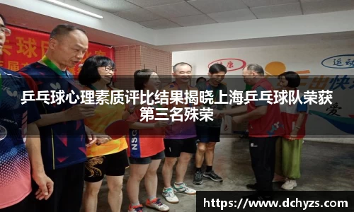 乒乓球心理素质评比结果揭晓上海乒乓球队荣获第三名殊荣