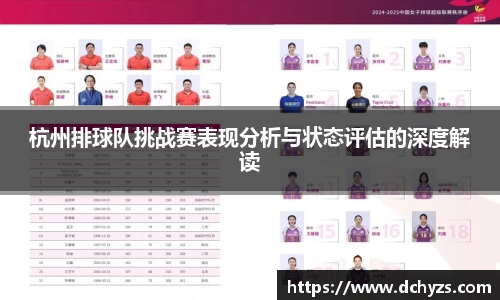 杭州排球队挑战赛表现分析与状态评估的深度解读