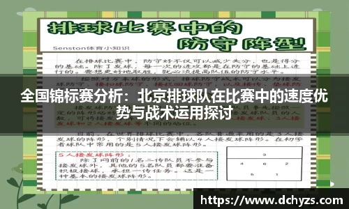 全国锦标赛分析：北京排球队在比赛中的速度优势与战术运用探讨