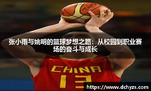 张小雨与姚明的篮球梦想之路：从校园到职业赛场的奋斗与成长