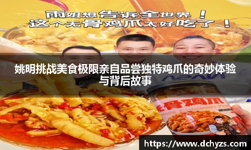 姚明挑战美食极限亲自品尝独特鸡爪的奇妙体验与背后故事