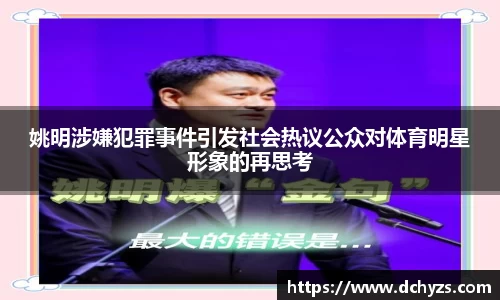 姚明涉嫌犯罪事件引发社会热议公众对体育明星形象的再思考
