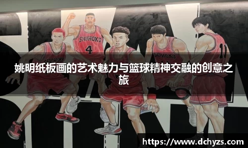 姚明纸板画的艺术魅力与篮球精神交融的创意之旅